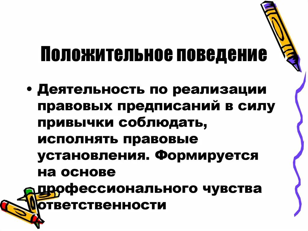 Позитивное поведение. Положительные правила поведения. Правомерное поведение иллюстрации. Положительное поведение.