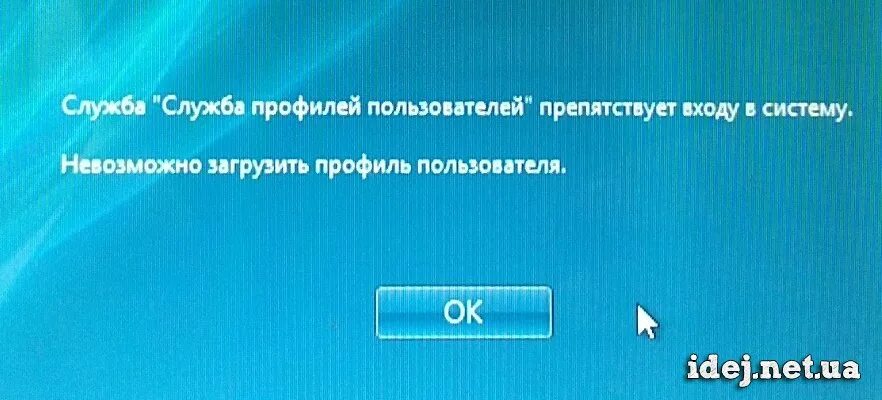 Не удалось открыть профиль. Служба профилей пользователей препятствует входу в систему. Службе служба профилей. Невозможно загрузить профиль пользователя. Служба профилей пользователей препятствует входу в систему Windows 7.