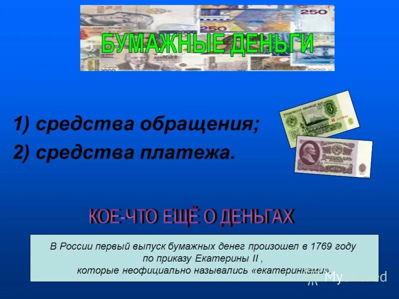 Деньги являются. Средство обращения и средство платежа. Роль бумажных денег. Деньги являются средством. Бумажные деньги являются средством.