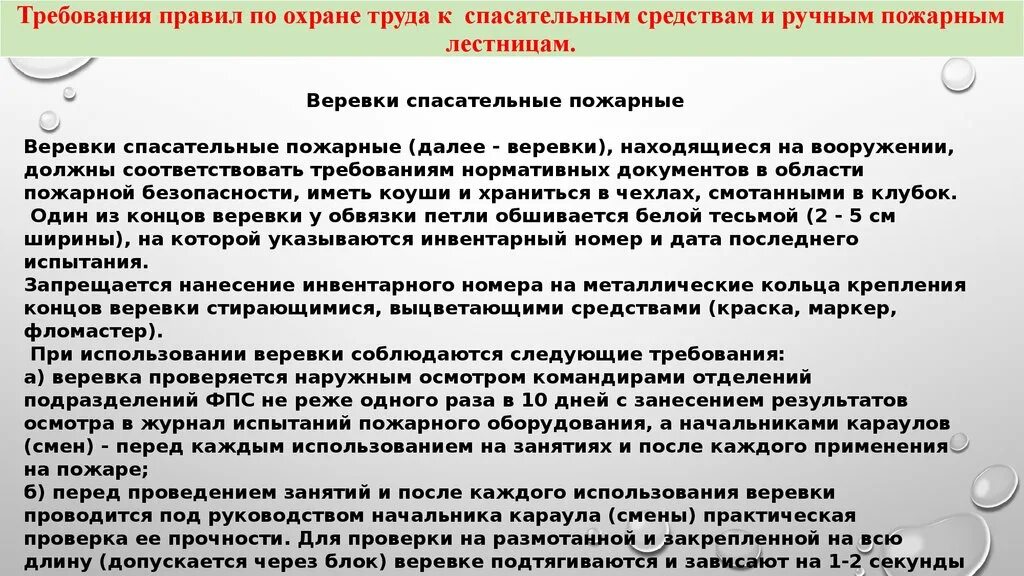 Требования предъявляемые к пожарной технике. Требования безопасности при эксплуатации пожарной техники. Требования техники безопасности к веревкам пожарным спасательным. Требования охраны труда предъявляемые к технике. И предъявляемым требованиям эксплуатации