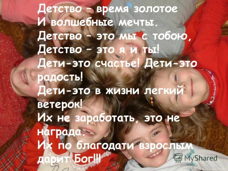 Детство золотое веселая. Стих детство. Дети это счастье дети это радость. Дети это счастье дети это радость стихи. Счастливое детство стихи.