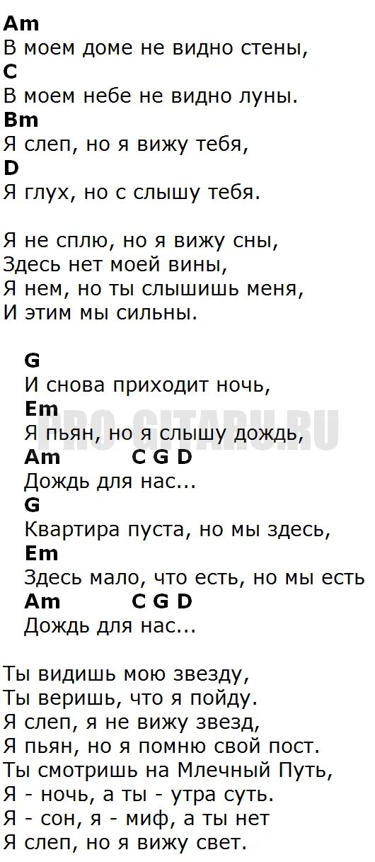 Аккорды на гитаре дождь на окнах рисует. Дождь аккорды. дождь для нас аккорды цой. дождь для нас аккорды. песни про дождь тексты.
