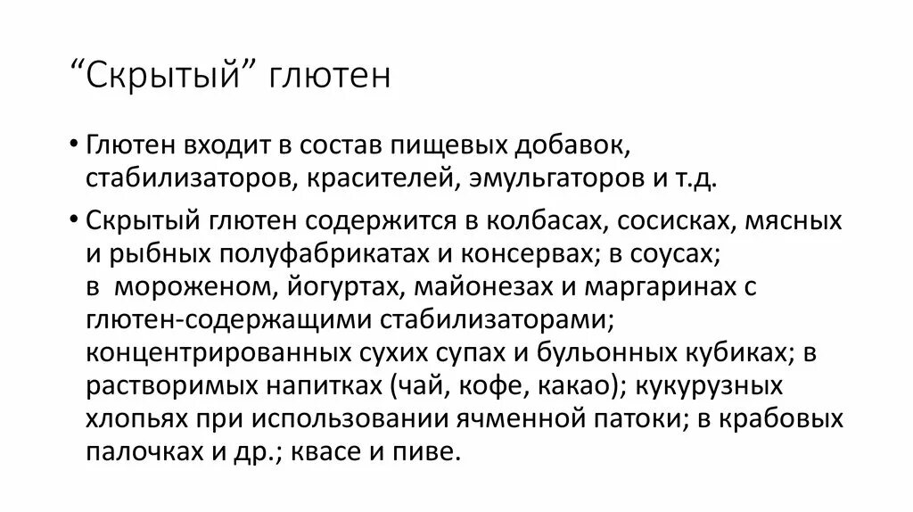 Глютен что это такое и где. Скрытый глютен. продукты с глютеном. глютен пищевая добавка. скрытый глютен где содержится.