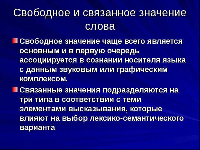 Свободный значение. Свободные и связанные слова. Типы связанных значений слова. Свободное значение слова это. Связанные значения слов.