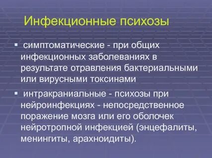 Инфекционные психические расстройства