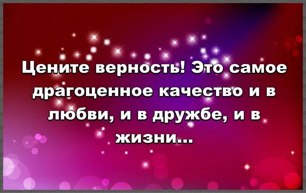 Нового качества нового статуса. Цените верность это самое драгоценное качество. Верность самое драгоценное качество в любви дружбе и жизни. Цените верность и в любви и в дружбе. Ценю верность и преданность.