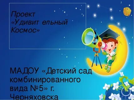 Космос цель