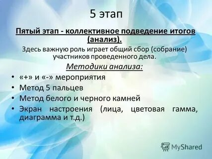 Стратегией методики коллективной творческой деятельности является