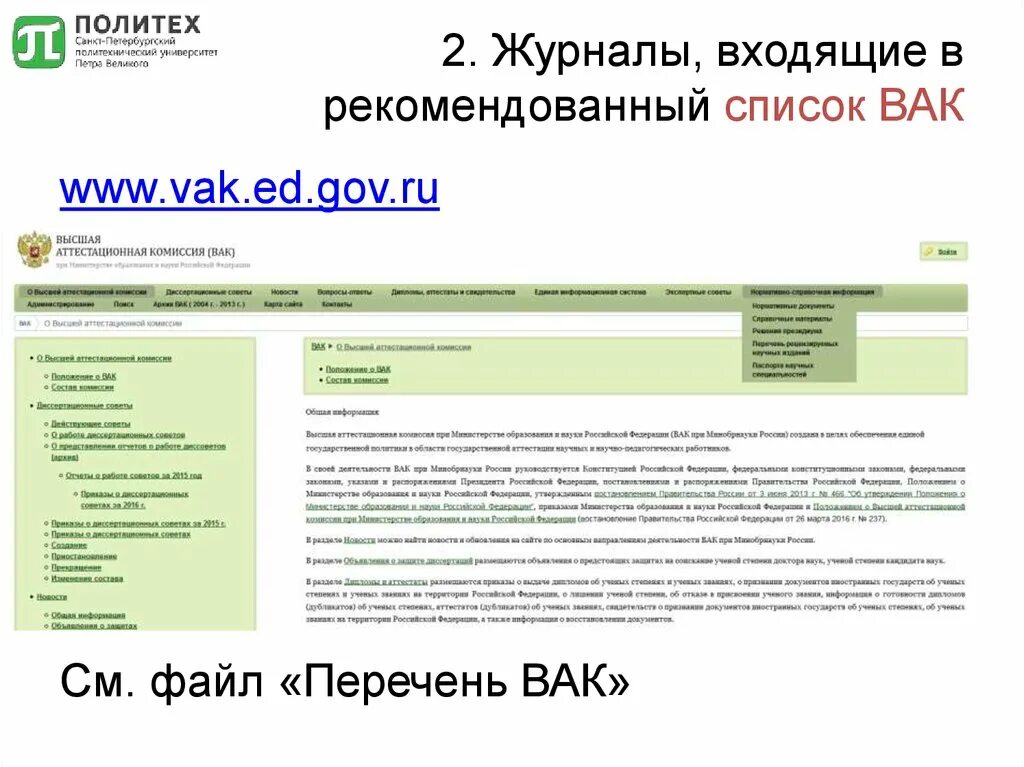 Список журналов ВАК. Список научных журналов ВАК. Журналы входящие в список ВАК. Статьи в журналах ВАК. Сайт вак журналы по категориям