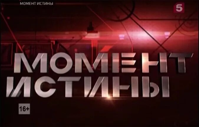 Правда пятой