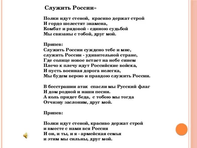 Служить россии суждено плюс. Служить России текст. Слова песни служить России. Песня служить России текст. Песня служить России.