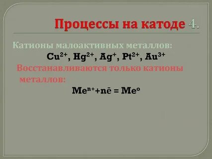 На катоде происходит