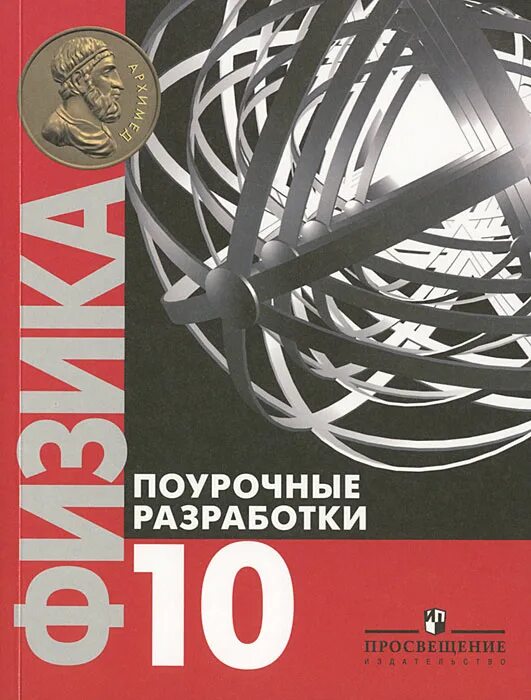 Поурочные физика 10