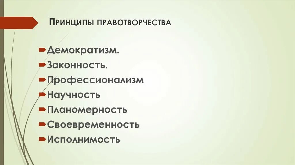 Принцип демократизма в праве. Принципы правотворчества тгп. Принцип профессионализма в правотворчестве. Системность правотворчества. Локальное правотворчество.