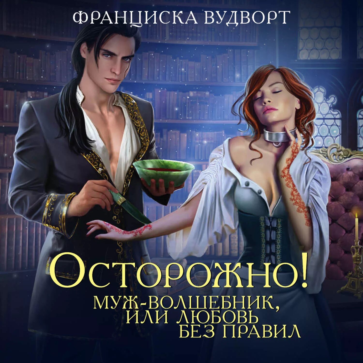 Добыча принца франциска вудворт. Франциска вудворт "наша сила". Любовное фэнтези. Франциска вудворт песнь златовласой сирены. Строптивица для лэрда.