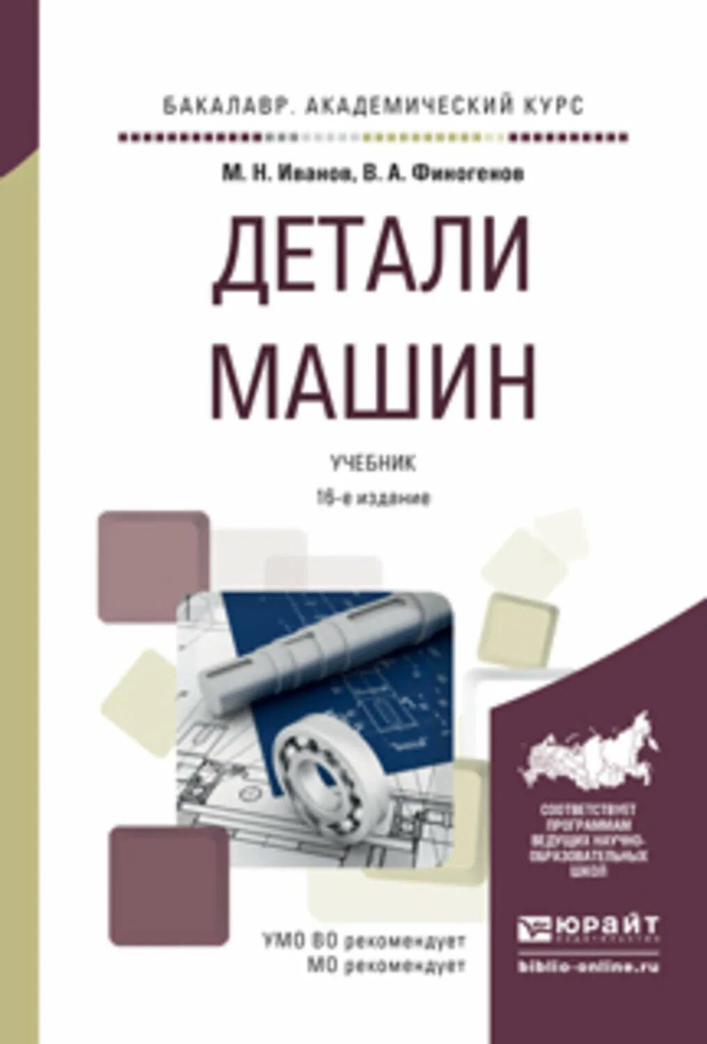 Иванов, м. н. детали машин. Иванов детали машин. Детали машин учебник. Детали машин книга.