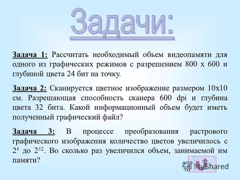 Вычислите необходимый объем памяти. Сканируется цветное изображение. Разрешающая способность сканера. Задачи на информационный объем графического файла.