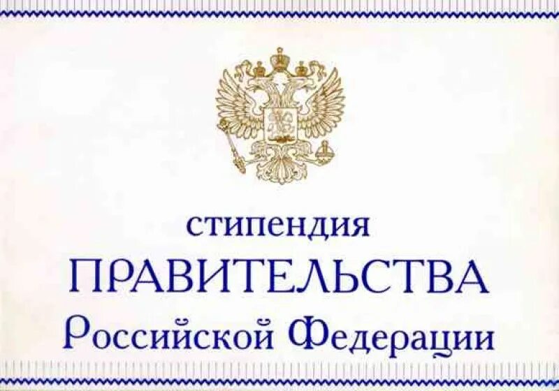 Победитель стипендии
