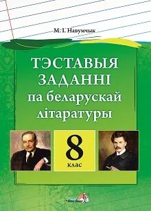 Заданні па беларускай літаратуры