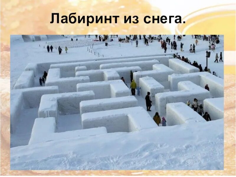 Лабиринт из снега. Самый большой снежный лабиринт. снежный лабиринт детский. снежный лабиринт в детском саду.