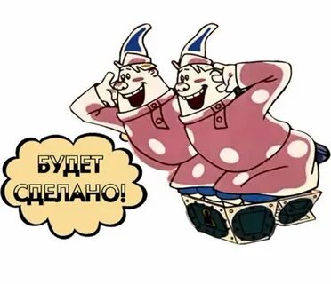 Было бы сказано будет сделано