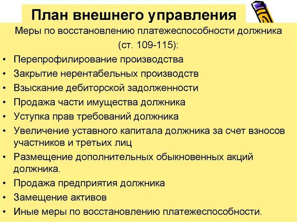 Внешнее управление страны. План внешнего управления. Меры по восстановлению платежеспособности должника. План внешнего управления банкротство. План внешнего управления при банкротстве.