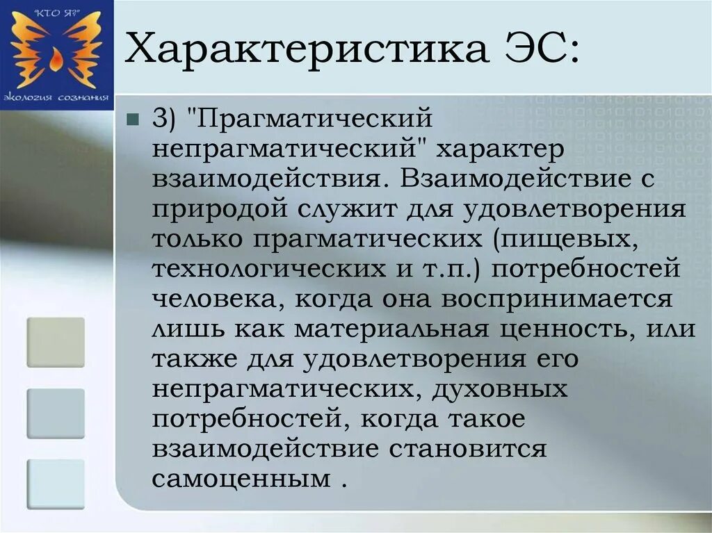 Прагматический характер это. Прагматическое взаимодействие с природой. Непрагматический характер взаимодействия человека и природы это. Прагматических потребностей человека.