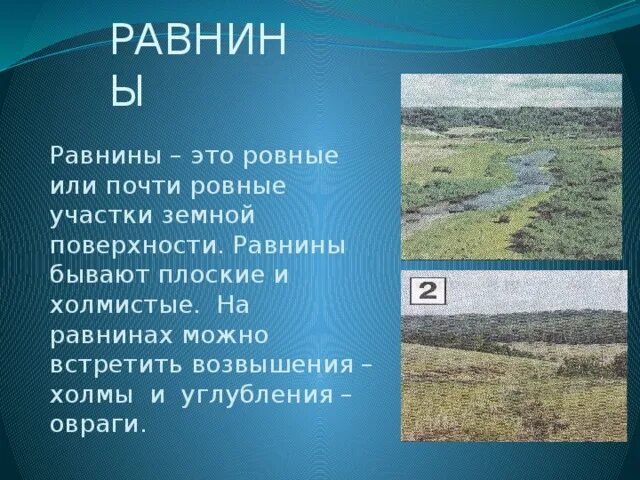 Ровный или почти ровный участок земной поверхности. Плоские и холмистые равнины. Ровные или почти ровные участки земной поверхности это. Ровный участок земной поверхности. Равнины это ровные или почти.