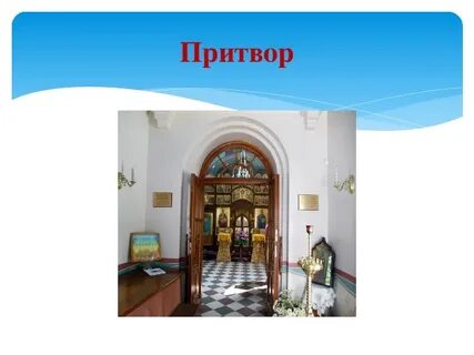 Притвор