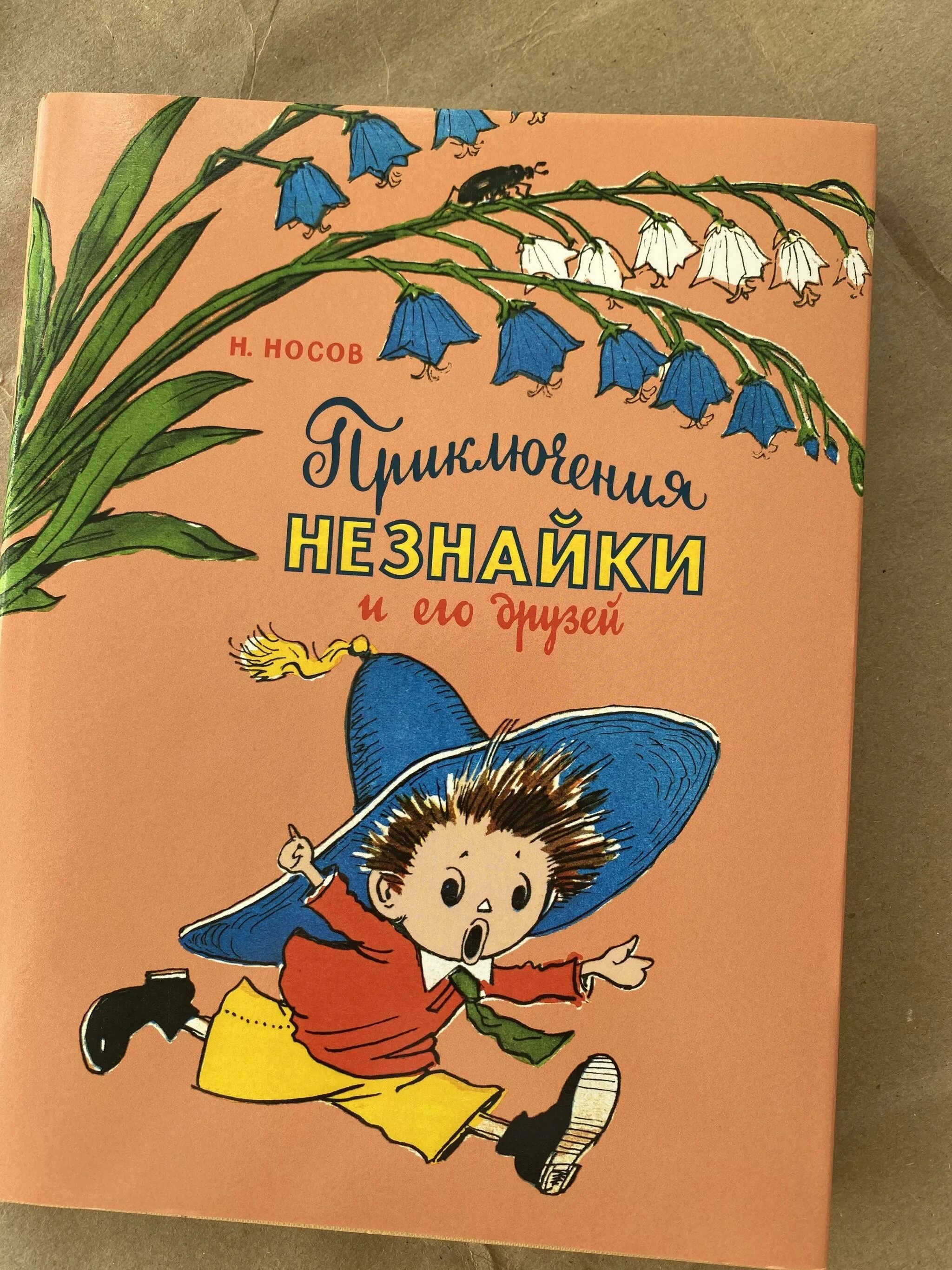 Незнайка обложка. Приключения Незнайки и его друзей книга. Приключения Незнайки и его друзей Вальк. Приключения Незнайки и его друзей Лаптев Махаон.