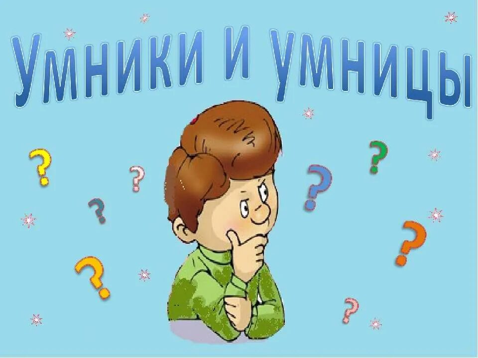 Умники и умницы дети. Игра "для умников и умниц". Умники и умницы для дошкольников. Умники и умницы картинки. Картинка умники и умницы