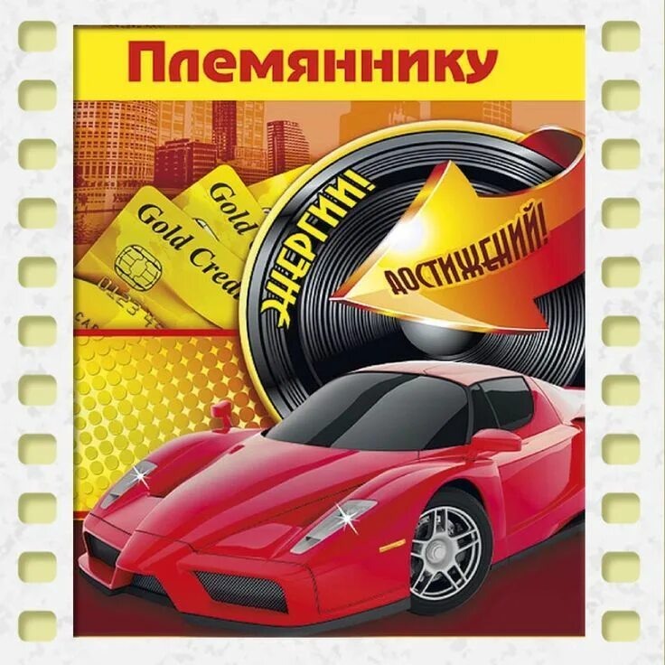 Открытки с днем рождения внучатому племяннику. Открытки с днем рождения внучатому племяннику