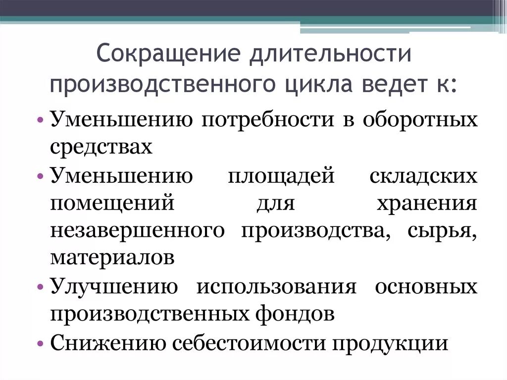 Сокращение длительности производственного цикла. Сокращение длительности производственного цикла влияет. Мероприятия по сокращению длительности производственного цикла. Сокращение продолжительности производственного цикла приведет к. Сократить можно за счет