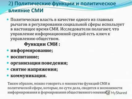 Какое влияние оказывает сми на политическую власть