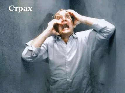 Страх м