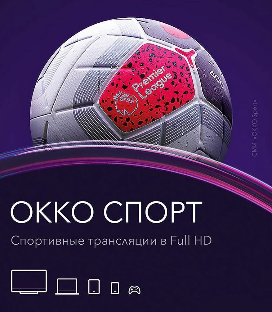 Sport premium 1. Okko спорт. Премиум спорт. ОККО футбол. ОККО логотип.