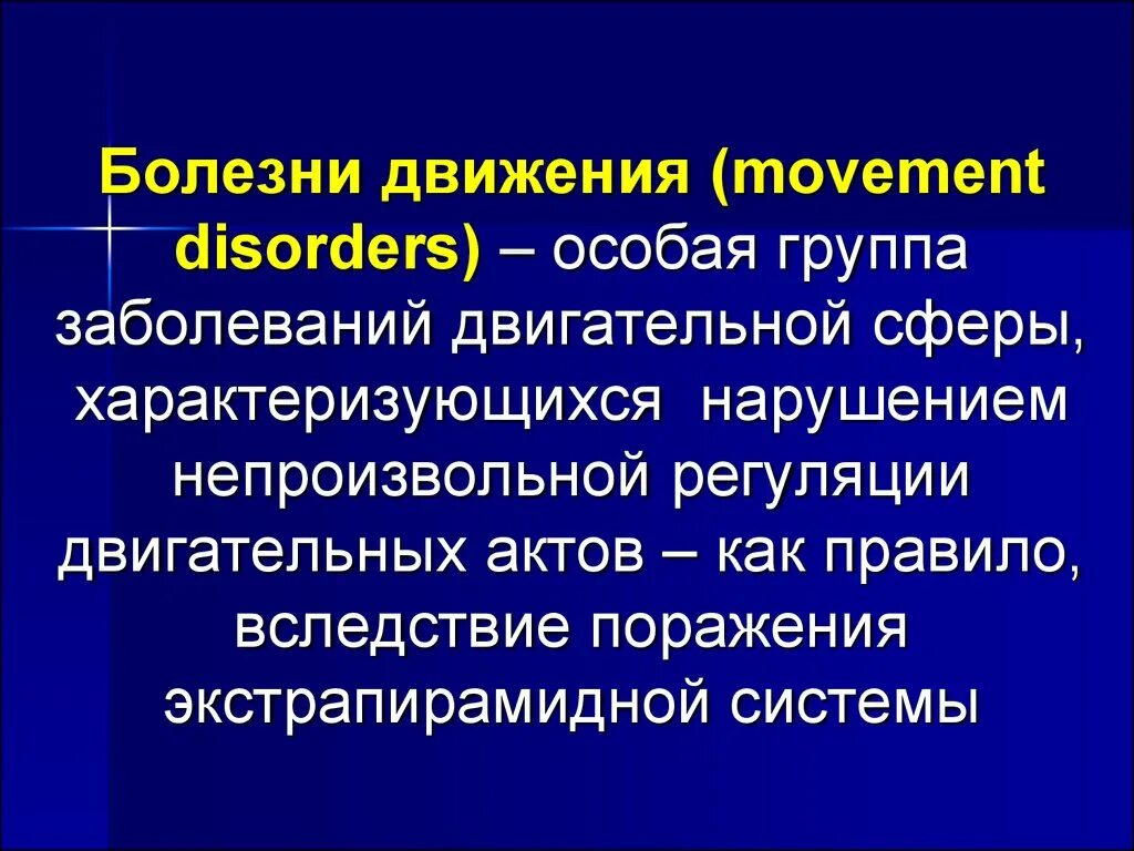 Поражение экстрапирамидной системы. Болезнь движения. Болезни экстрапирамидной системы. Двигательные нарушения болезни. Симптомы болезни движения.