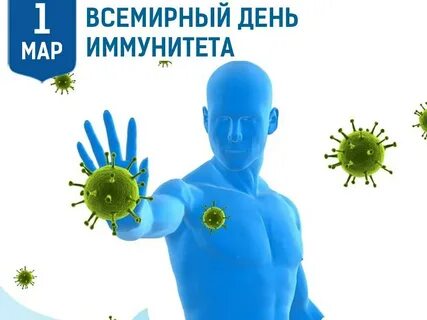 Международный день иммунологии