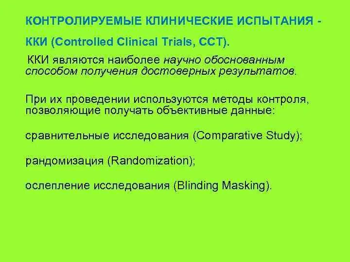 Клинические испытания медицинских изделий. Доказательная медицина третий этап. Участники клинических исследований. Доклинические и клинические испытания. Участник клинических испытаний.