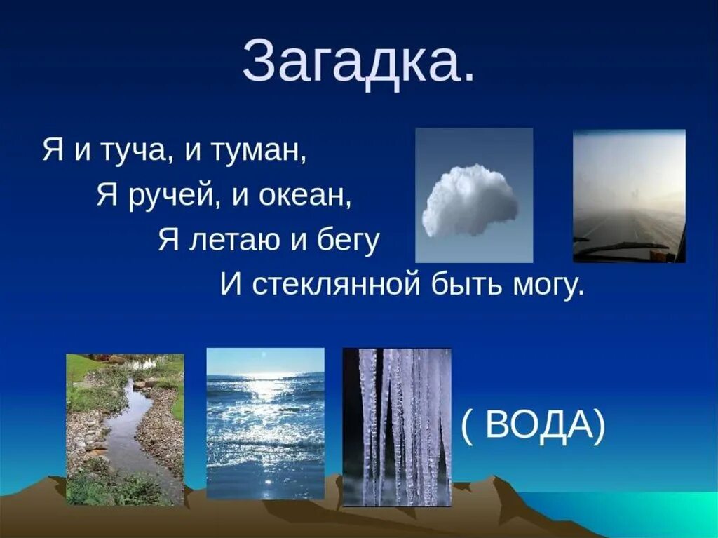 Загадки воды в природе. Круговорот воды в природе. Загадка про воду. Загадка про круговорот воды в природе. Туман в каком состоянии находится вода