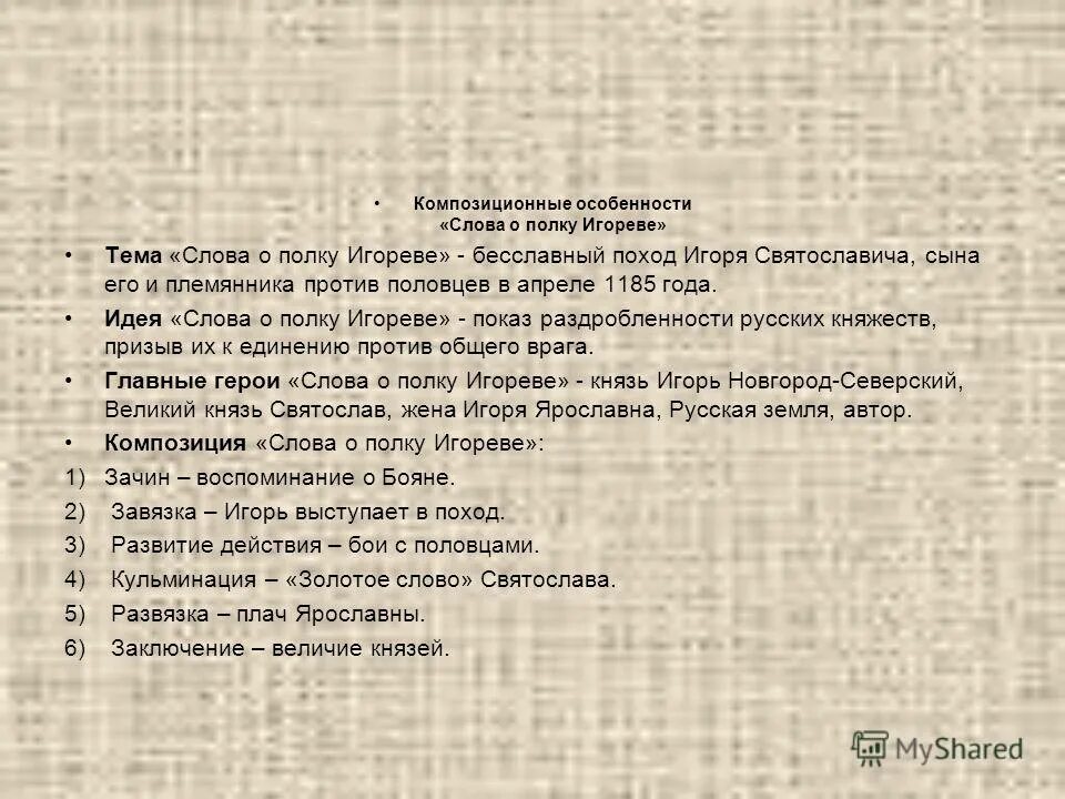 Кто написал произведение слова. Ключевые слова слово о полку Игореве. Слово о полку Игореве план. Тема слово о полку Игореве. Слово о полку Игореве текст.