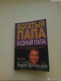 Читаем бедный папа богатый папа