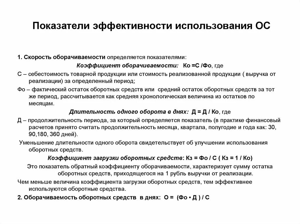 Показатели эффективности использования оборот средств. Повышение эффективности использования оборотных средств. Пути повышения эффективности использования оборотных средств. Длительность одного оборота оборотных средств. Уменьшение продолжительности оборота оборотных средств.