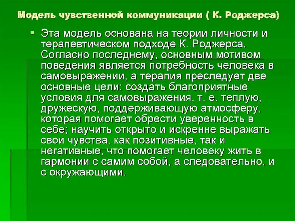 Чувственный план. Модель чувственной коммуникации. Модель групповых консультаций. . Техники чувственной коммуникации..