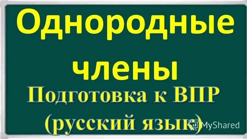 Презентация подготовка к впр 6 класс русский