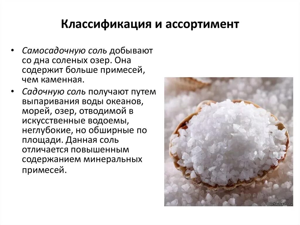 Качество поваренной соли. Самосадочная соль. классификация и ассортимент соли. соль самосадочная что это значит. соль самосадочная и каменная в чем разница.