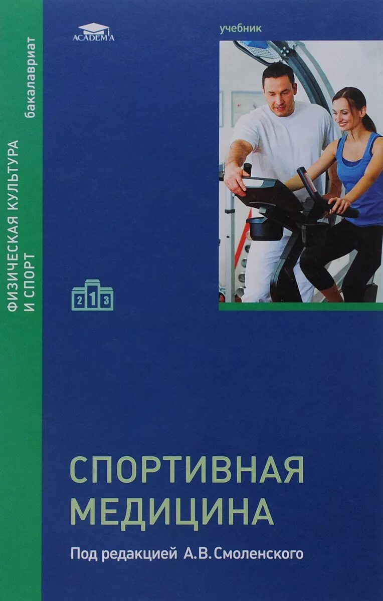 Учебное пособие. Кузнецов в. Физическая культура и спорт. Бишаева физическая культура профессиональное образование. Макарова спортивная медицина.