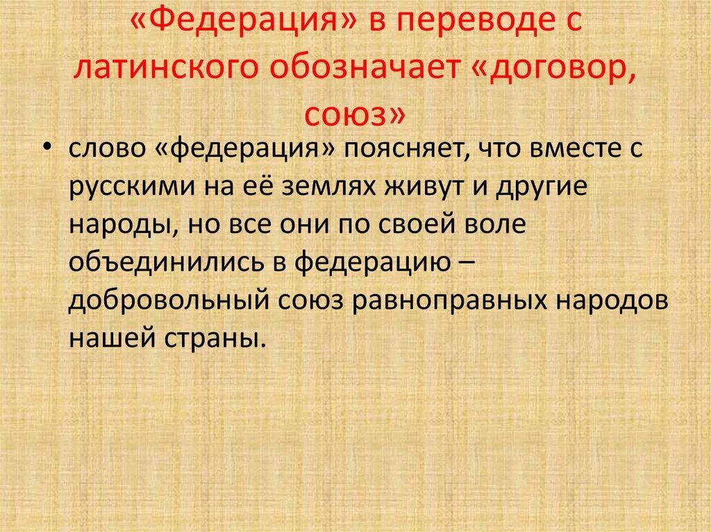 Что означает Федерация. Федерация перевод с латинского. Что означает слово Федерация. Латинская Федерация.