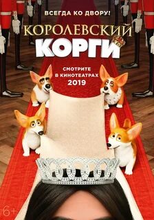 Покажи королевский