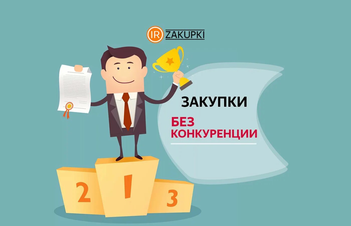 День закупщика в россии 2024. Госзакупки презентация. Закупки картинки. Презентация закупщика. Аватарка закупщик.